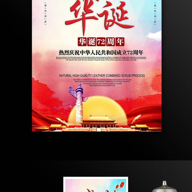 热烈庆祝中华人民共和国成立72周年国庆节海报