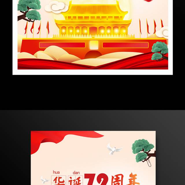 红色华诞国庆72周年海报