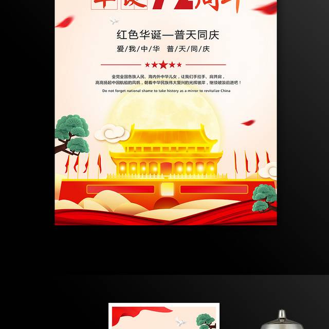 红色华诞国庆72周年海报