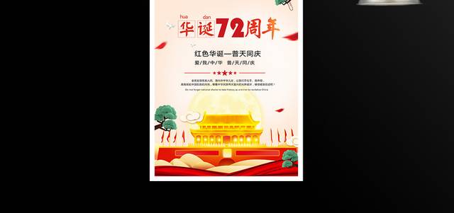 红色华诞国庆72周年海报