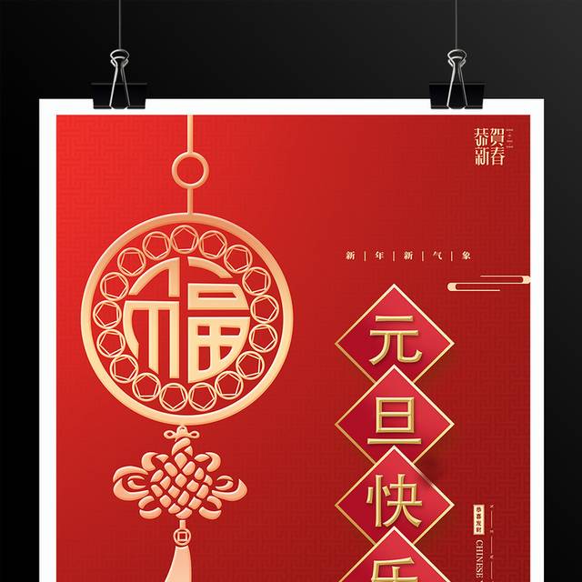 中国红元旦快乐海报模板