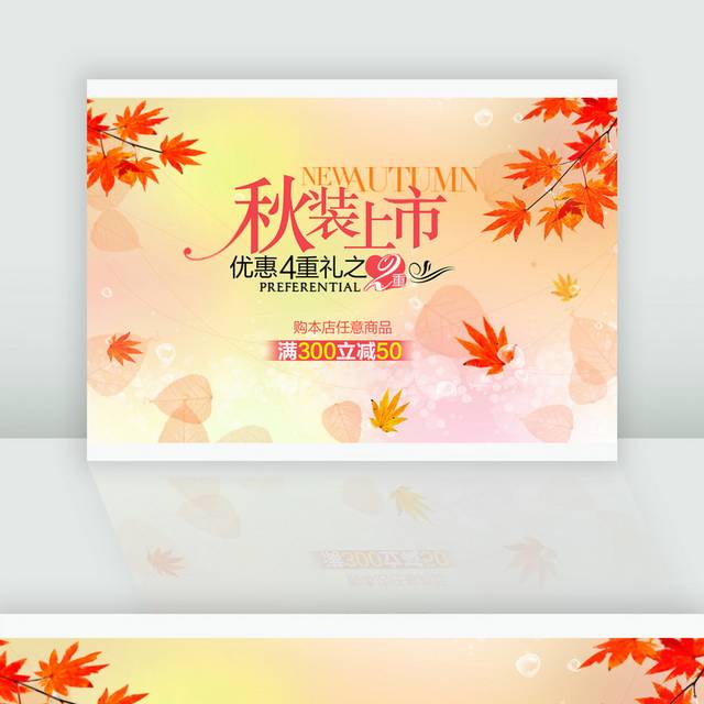 秋装上市宣传海报模板