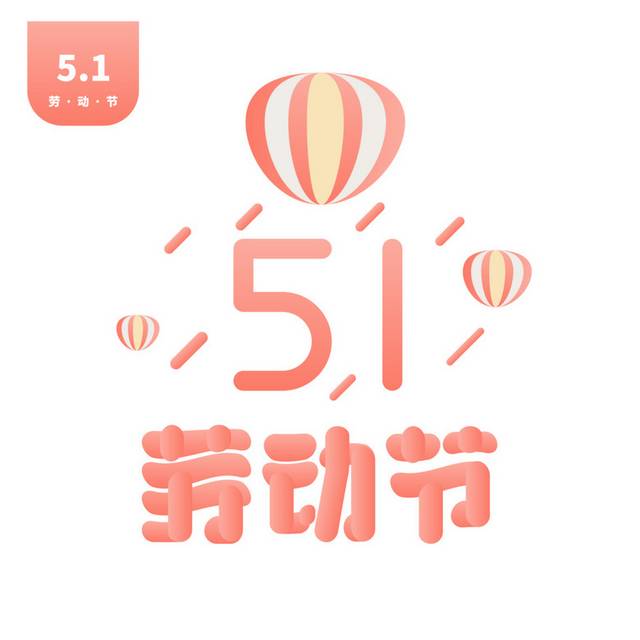 51劳动节艺术字