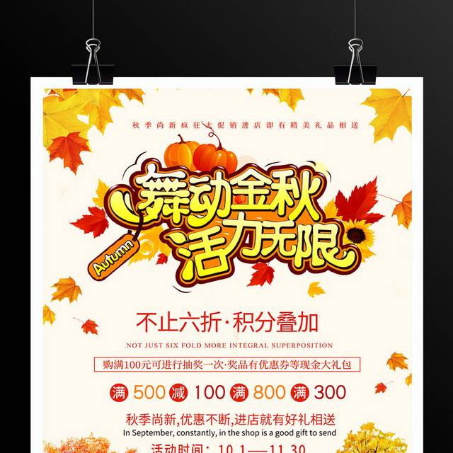 秋季尚新促销海报