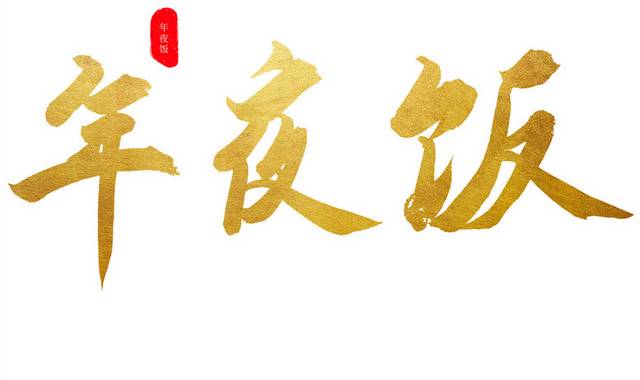 年夜饭金色书法毛笔字体
