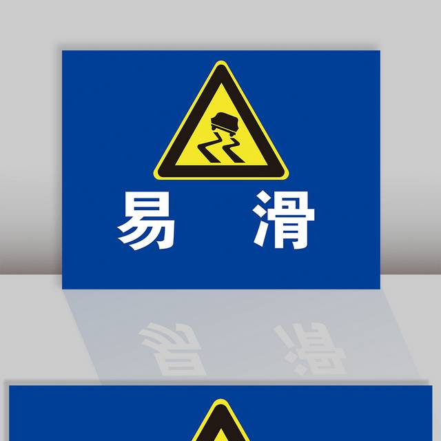 易滑道路标志