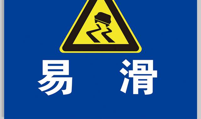 易滑道路标志