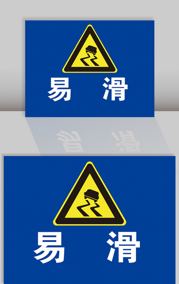 易滑道路标志
