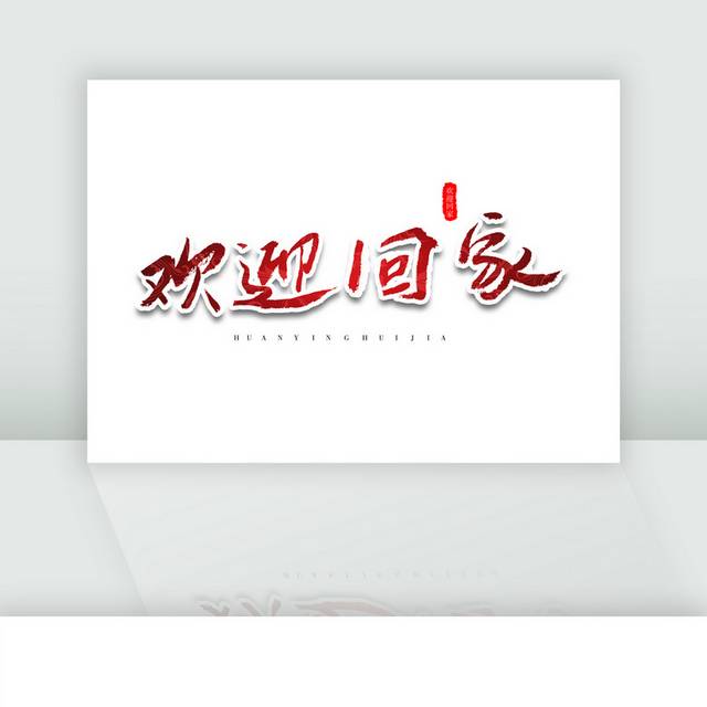 欢迎回家春节祝福红色底纹毛笔字体