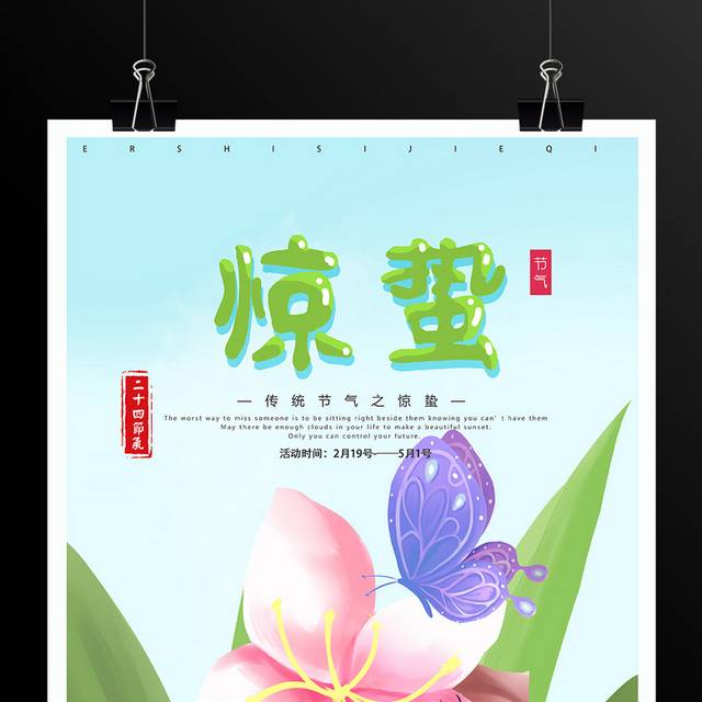 24节气惊蛰海报设计