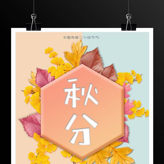中国传统二十四节气秋分渐变叶子海报