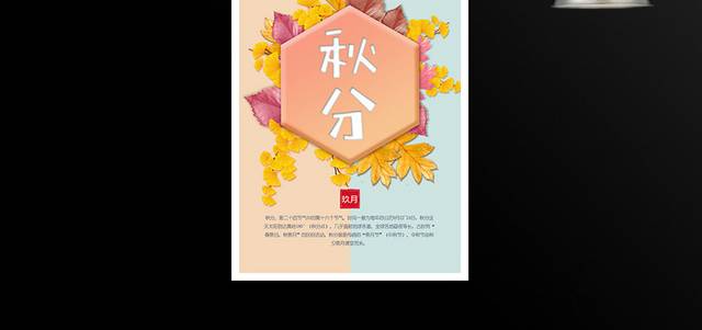 中国传统二十四节气秋分渐变叶子海报