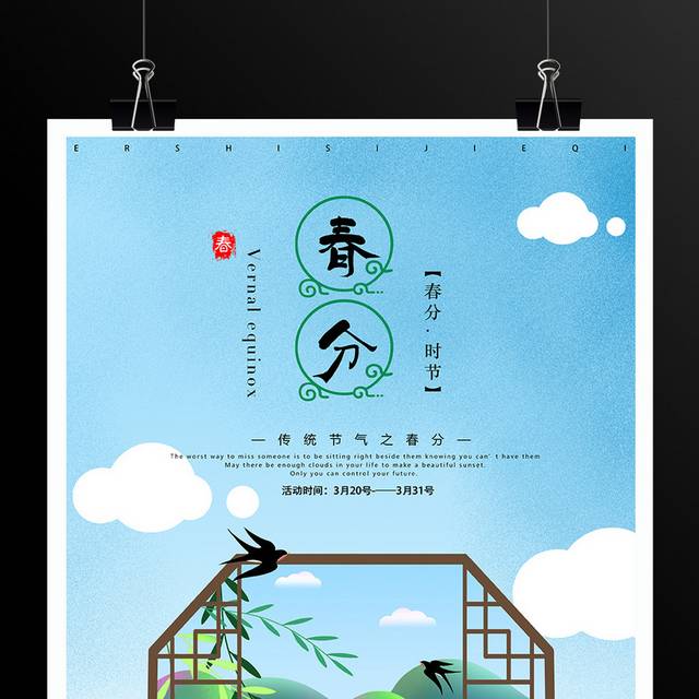 小清新手绘传统节气之春分海报