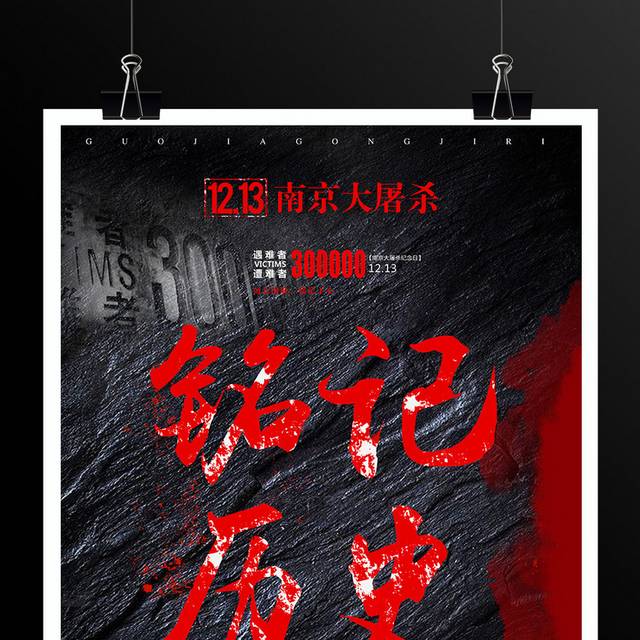 12.13铭记历史国家公祭日海报
