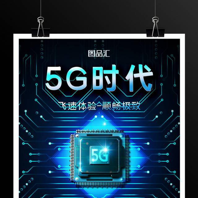 5G时代5G宣传海报