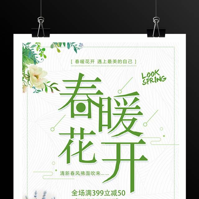 绿色清新春暖花开促销海报