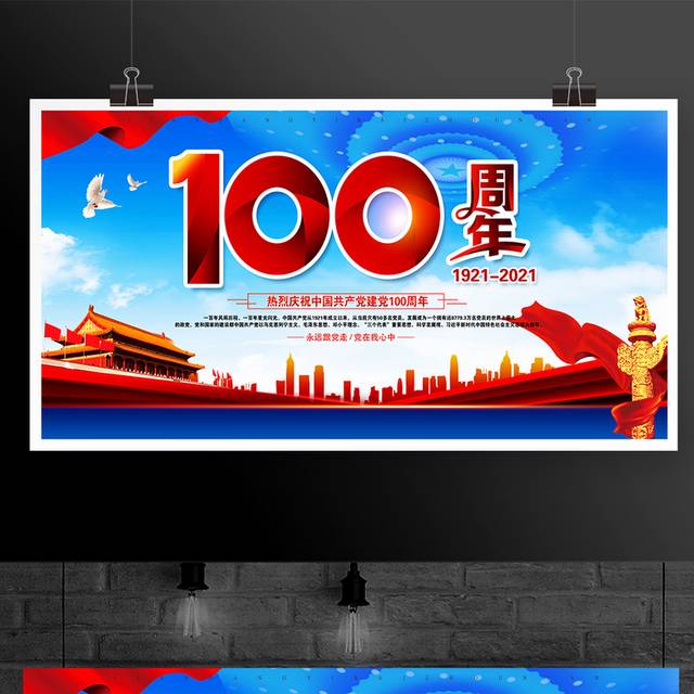 热烈庆祝中国共产党建党100周年展板模板
