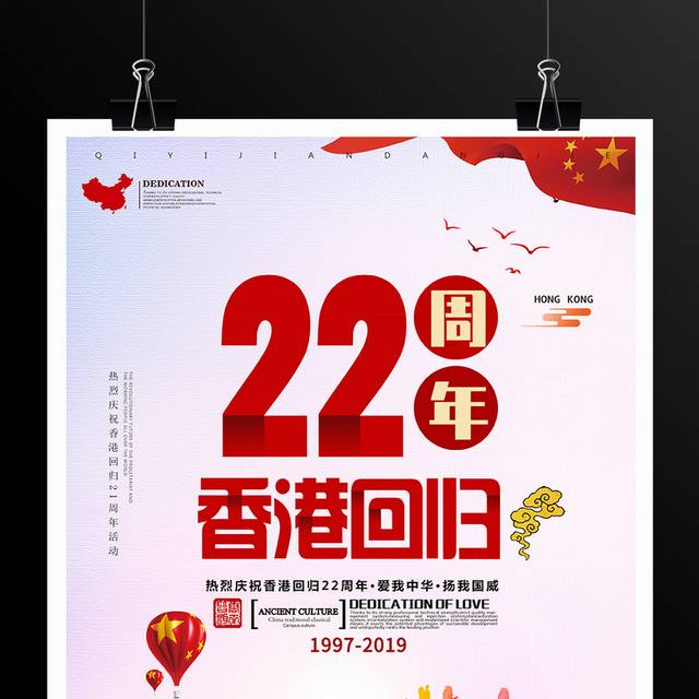香港回归祖国22周年海报