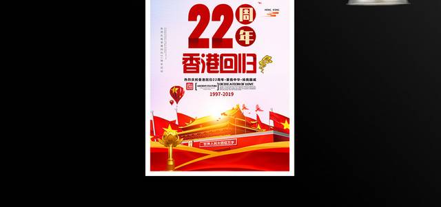 香港回归祖国22周年海报