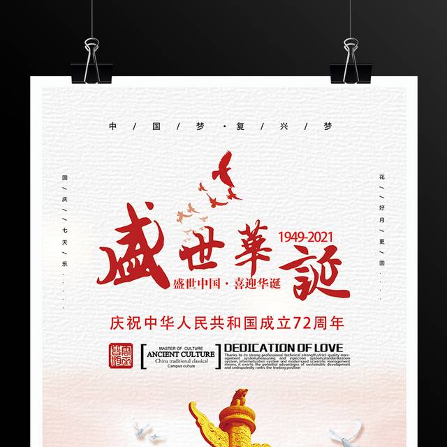 盛世中国喜迎华诞国庆节海报