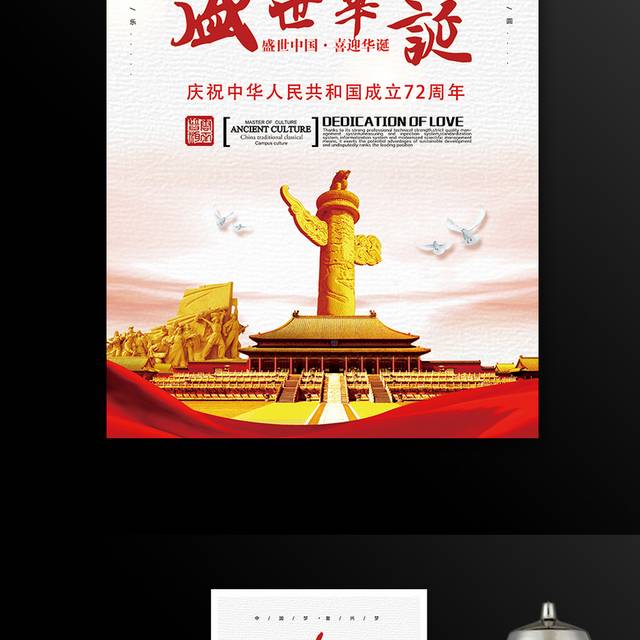 盛世中国喜迎华诞国庆节海报