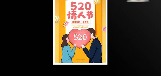 卡通520情人节促销宣传海报设计