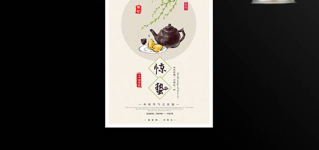 中国风24节气惊蛰海报