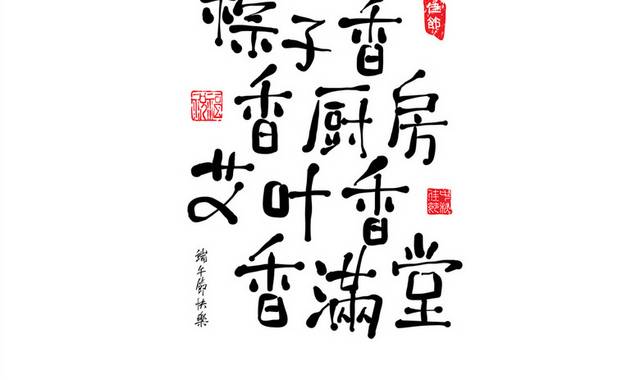 端午节字体
