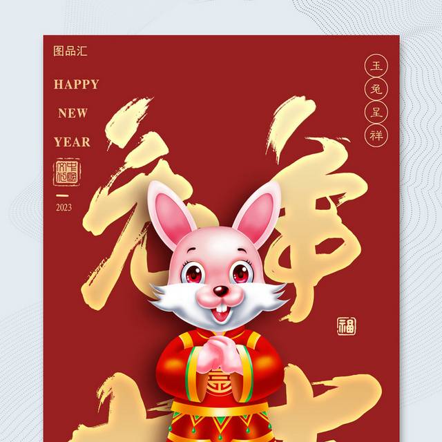 兔年大吉春节海报