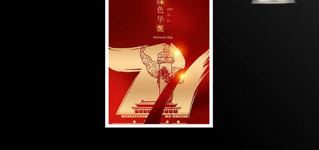2020红色华诞七十一周年国庆节海报