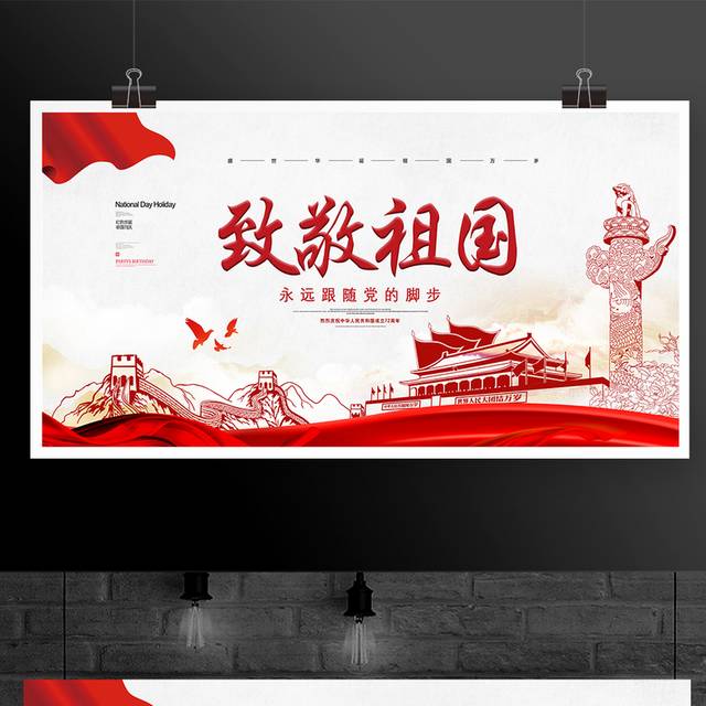大气红色致敬祖国国庆节宣传展板
