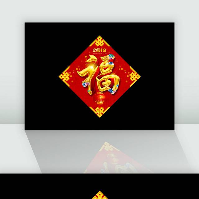 中国风新年福字