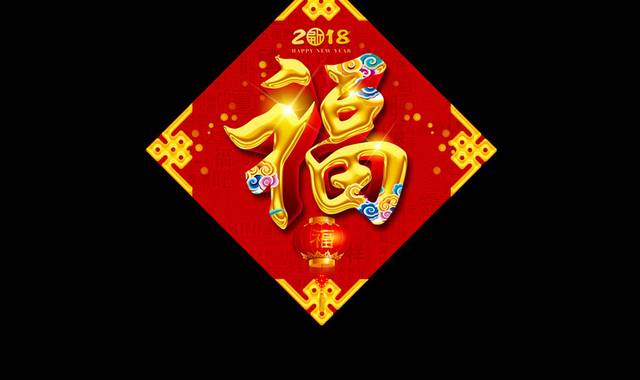 中国风新年福字