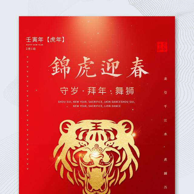 简约红色大气2022虎年春节宣传海报