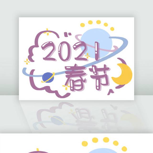 2021春节清新卡通创意字 
