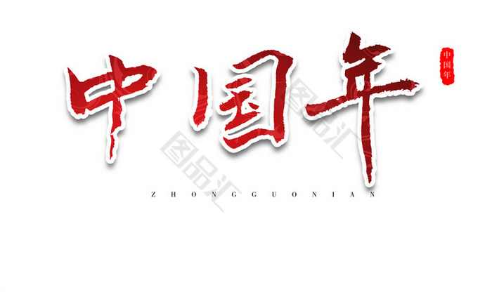 中国年新春新年红色艺术字