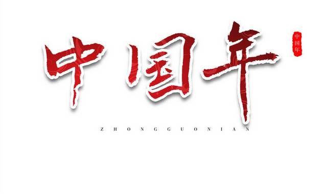 中国年新春新年红色艺术字 