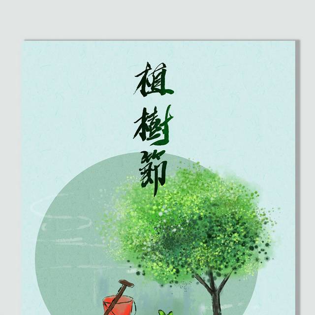 手绘原创植树节插画