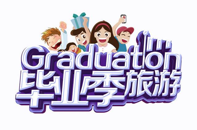 致青春毕业季素材