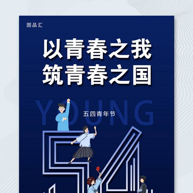 五四青年节手机海报