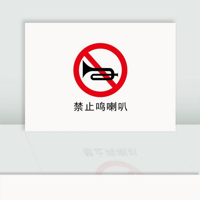 禁止鸣喇叭标识