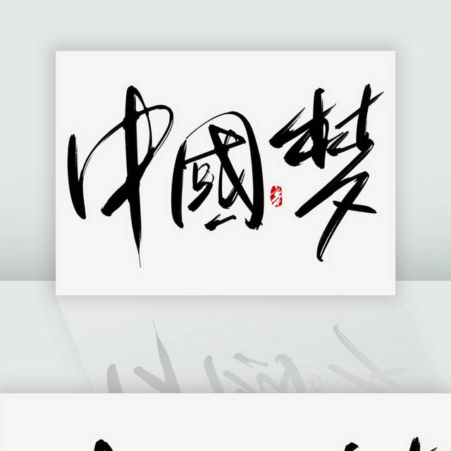 中国梦书法艺术字体