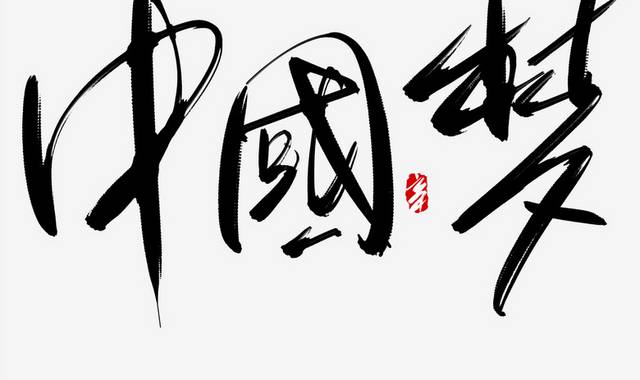 中国梦书法艺术字体
