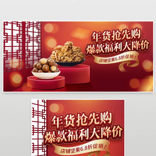 电商淘宝中国风年货节促销海报坚果海报