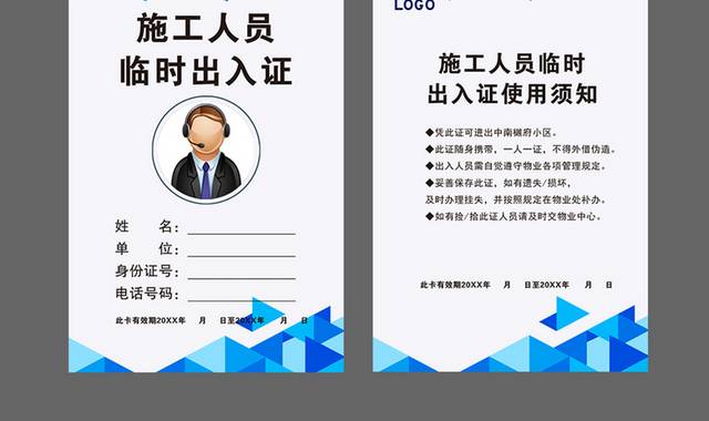 施工人员临时出入证