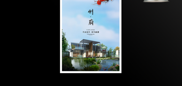 中式房地产宣传海报