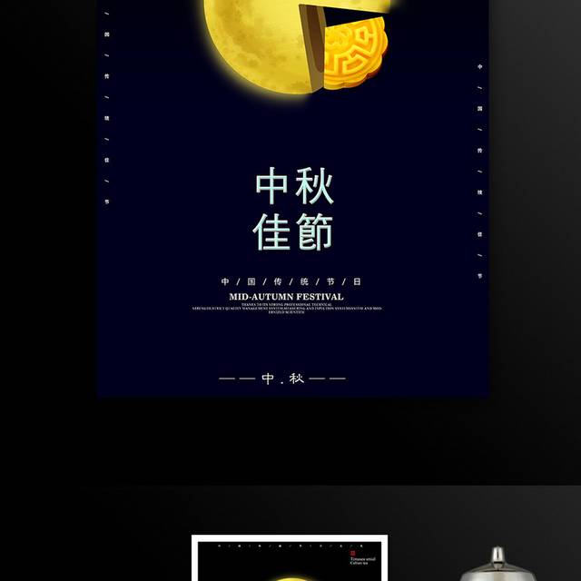 中秋海报