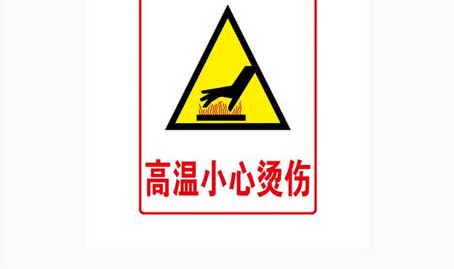 高温小心烫伤安全标识牌