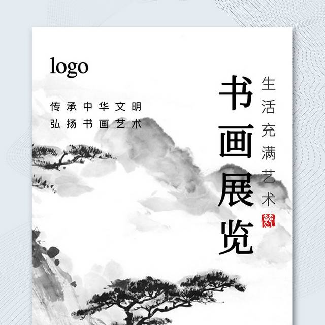 中式书画展览宣传海报