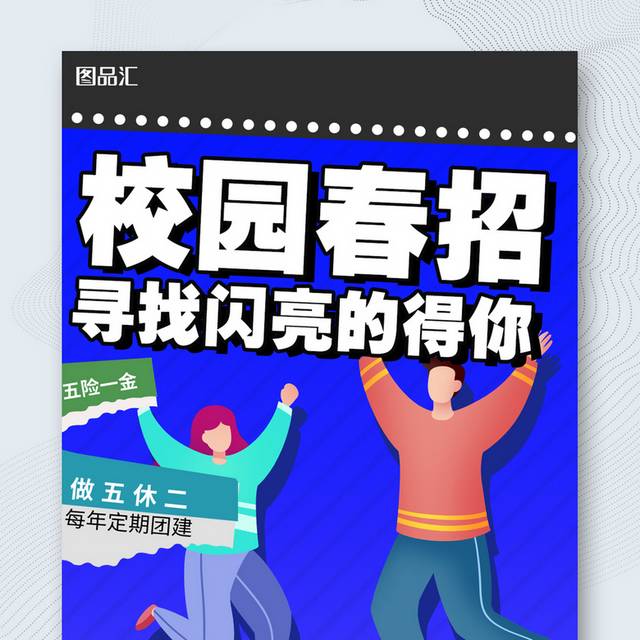 校园招聘海报图片